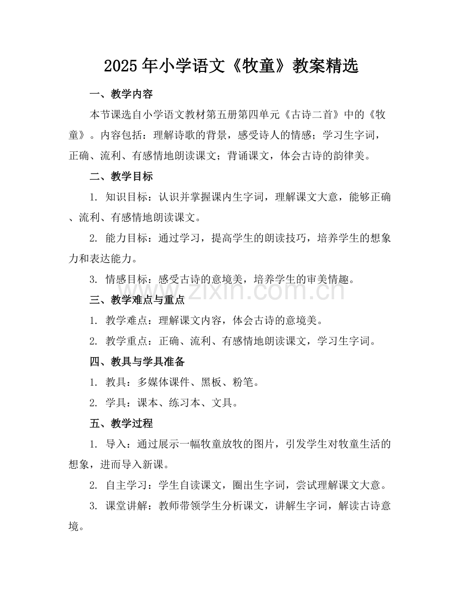 2025年小学语文《牧童》教案范例x.docx_第1页