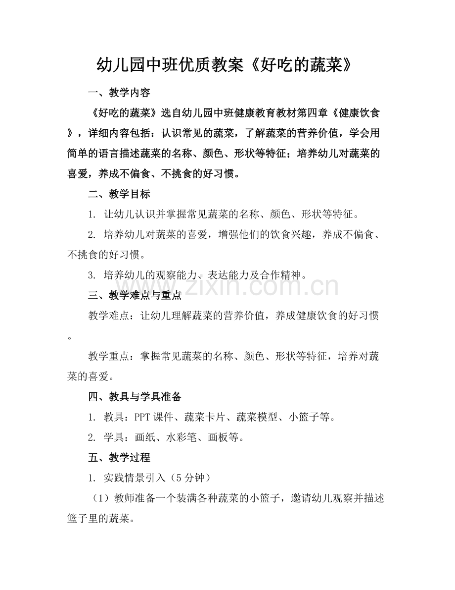 幼儿园中班优质教案《好吃的蔬菜》范例x.docx_第1页