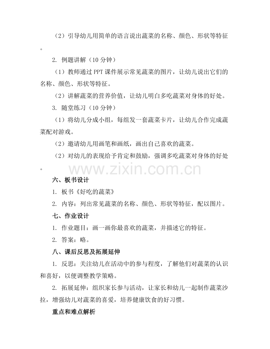 幼儿园中班优质教案《好吃的蔬菜》范例x.docx_第2页