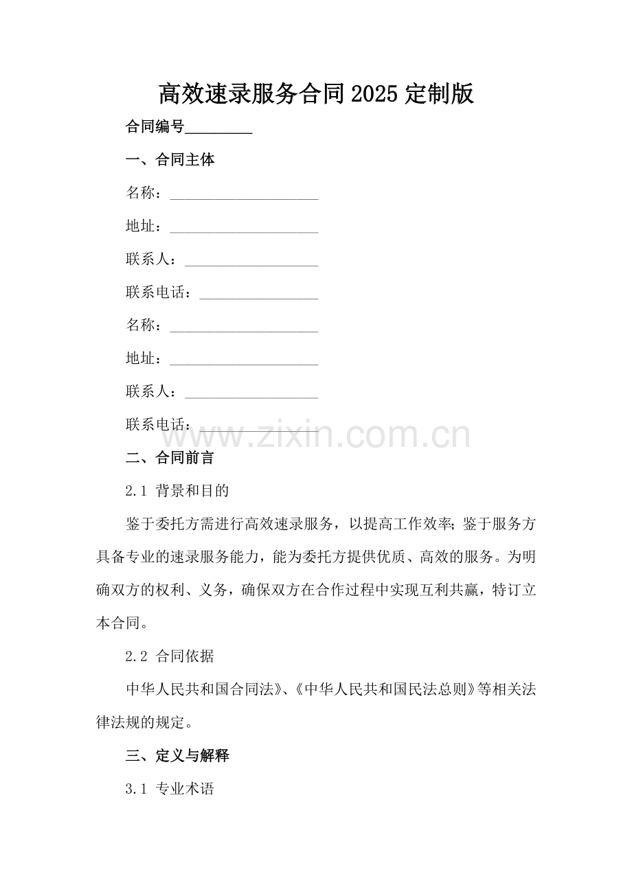 高效速录服务合同2025定制版范例范例x.docx_第2页