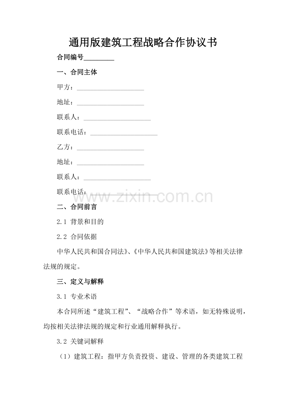通用版建筑工程战略合作协议书范例x.docx_第2页