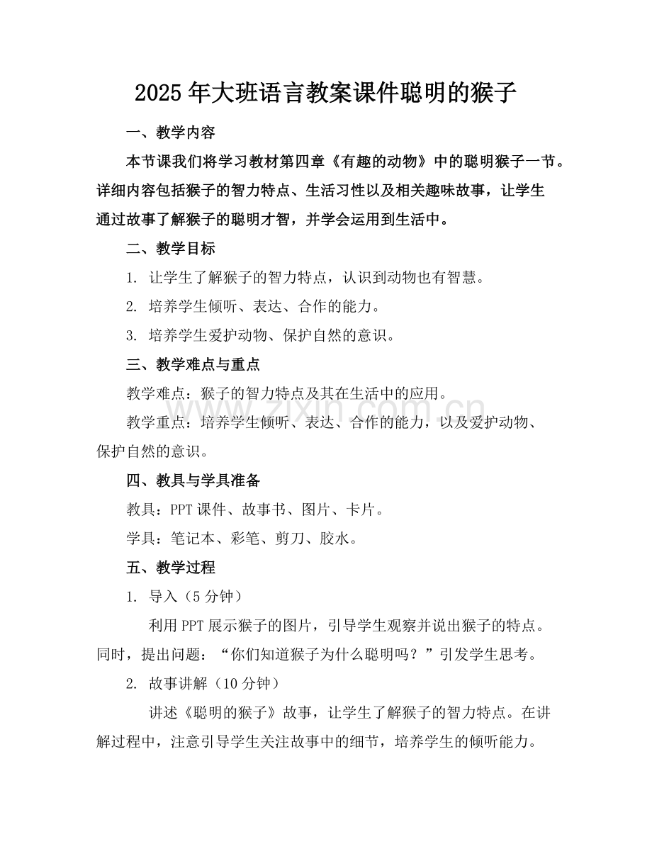 2025年大班语言教案课件聪明的猴子范例x.doc_第1页
