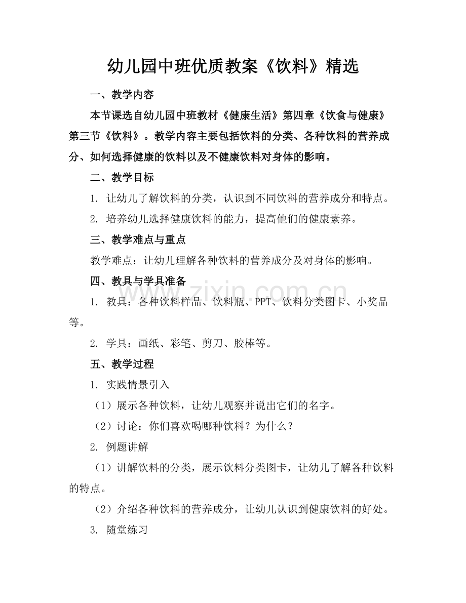 幼儿园中班优质教案《饮料》范例x.doc_第1页