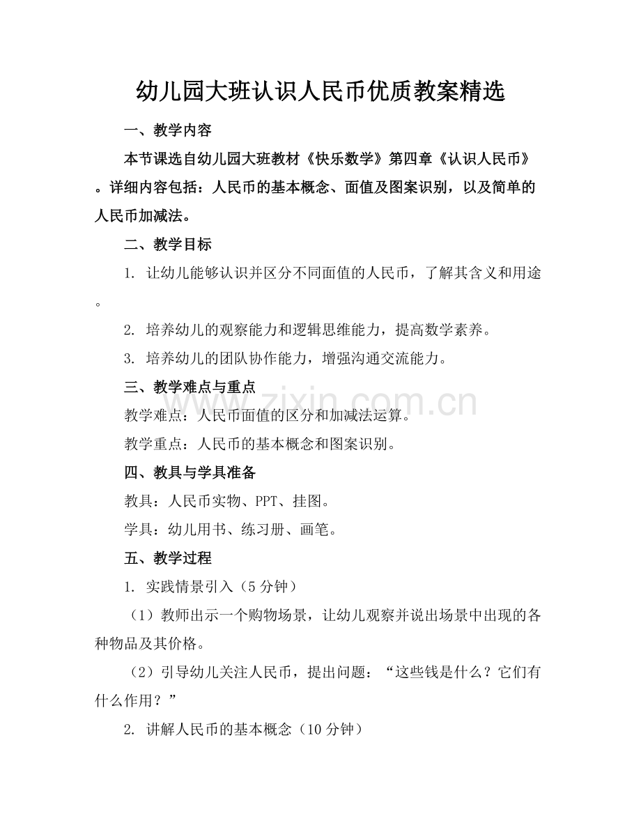 幼儿园大班认识人民币优质教案范例x.docx_第1页