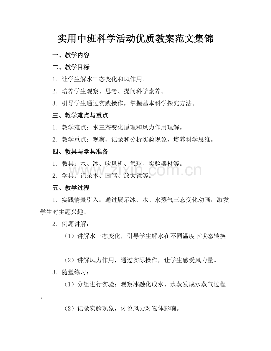 实用的中班科学活动优质教案范文集锦范例x.docx_第1页