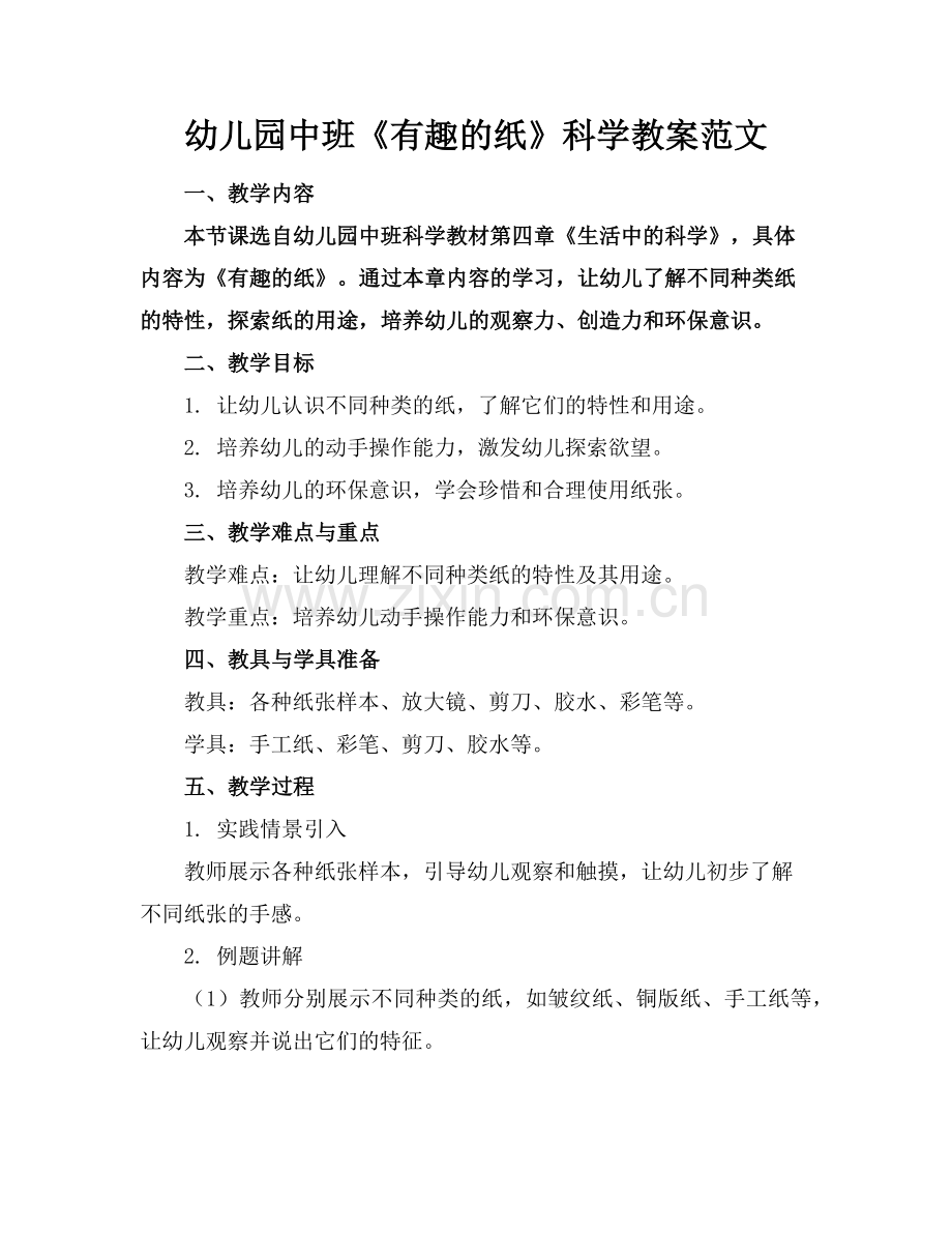 幼儿园中班《有趣的纸》科学教案范文范例x.doc_第1页