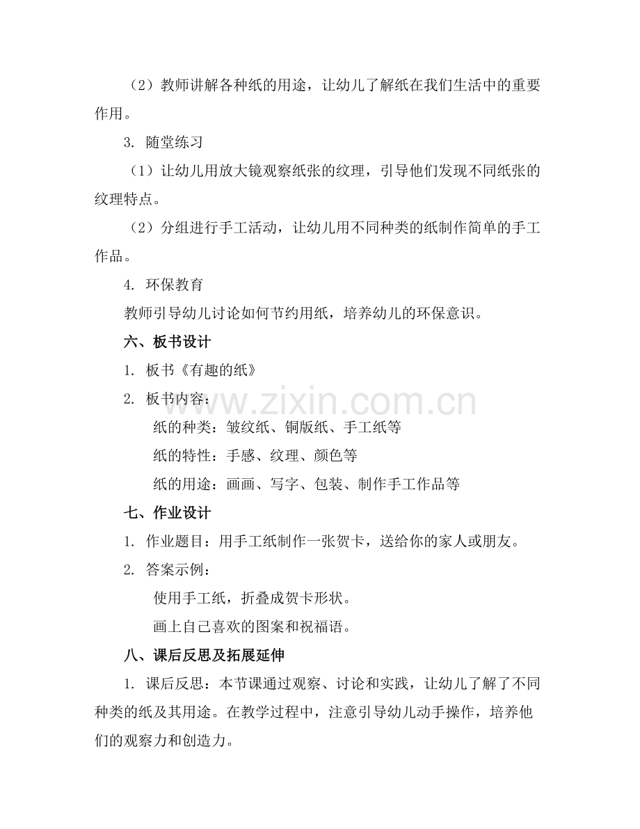 幼儿园中班《有趣的纸》科学教案范文范例x.doc_第2页