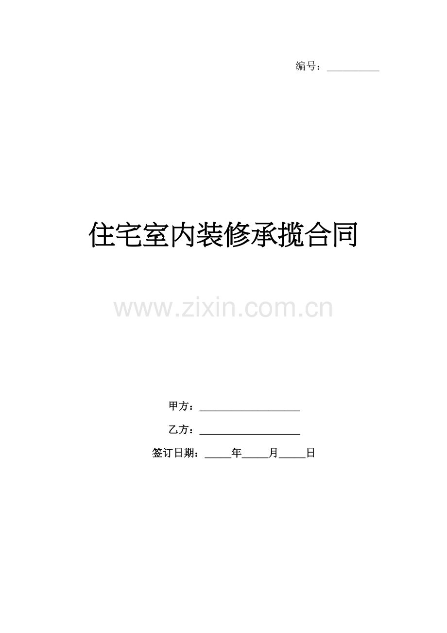 住宅室内装修承揽合同范例x.docx_第1页