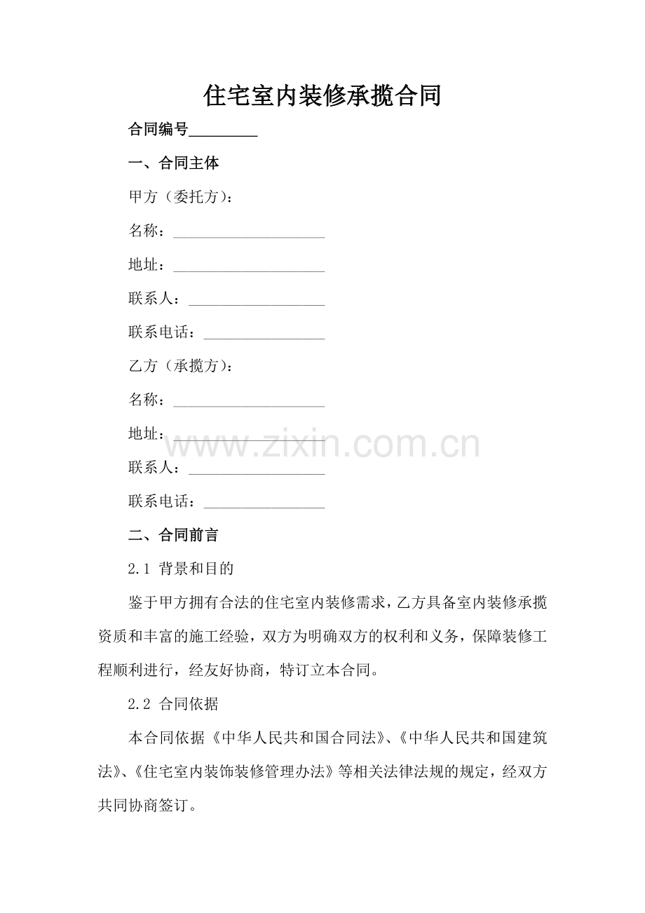 住宅室内装修承揽合同范例x.docx_第2页