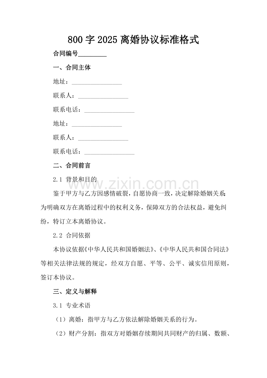 800字2025离婚协议标准格式范例x.docx_第2页