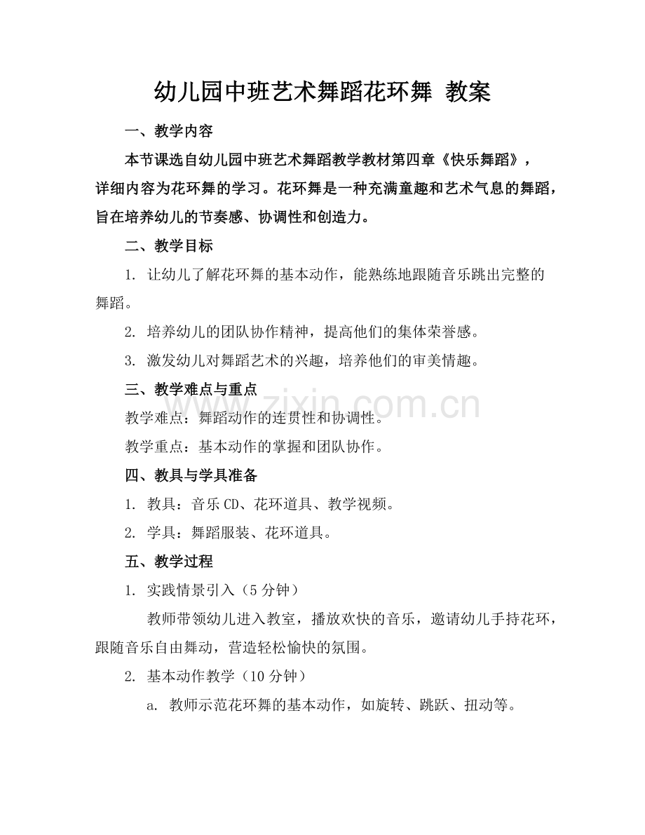 幼儿园中班艺术舞蹈花环舞 教案范例x.doc_第1页