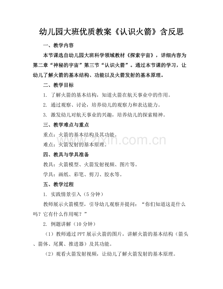 幼儿园大班优质教案《认识火箭》含反思范例x.docx_第1页