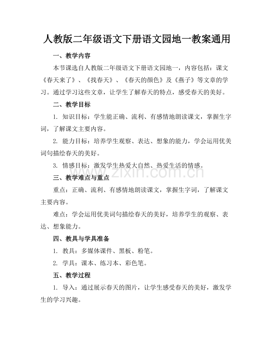 人教版二年级语文下册语文园地一教案通用范例x.doc_第1页