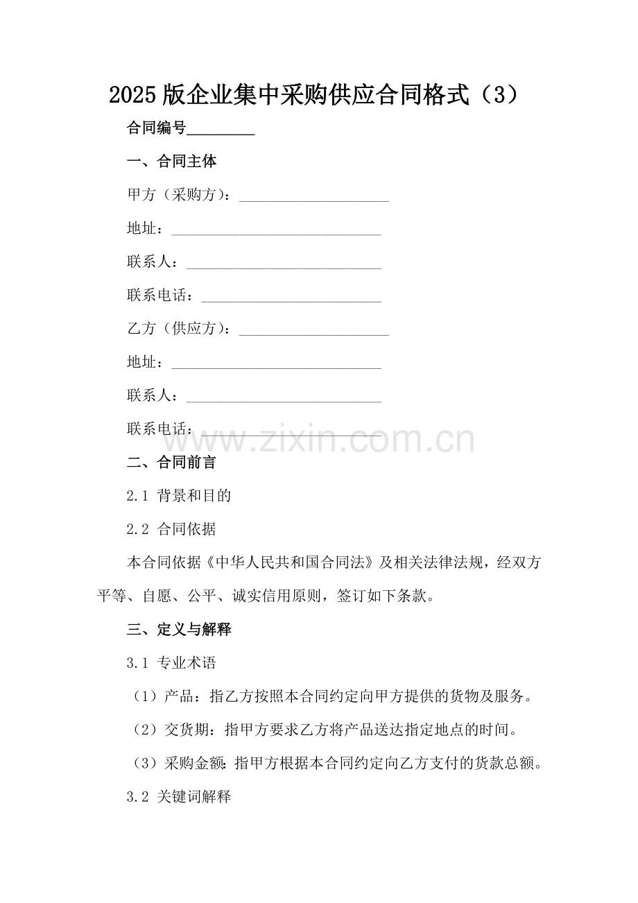 2025版企业集中采购供应合同格式（3）范例x.docx_第2页