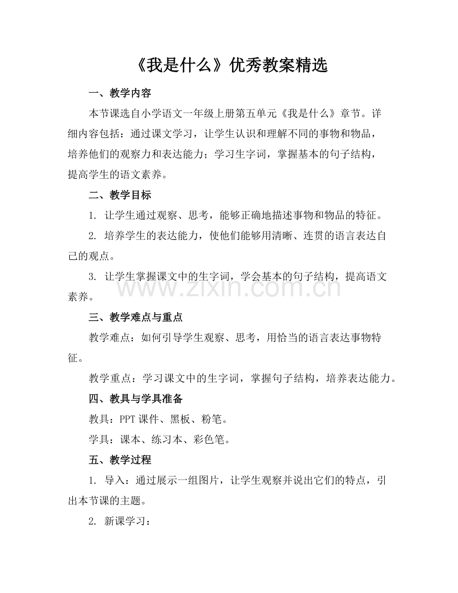 《我是什么》优秀教案范例x.doc_第1页