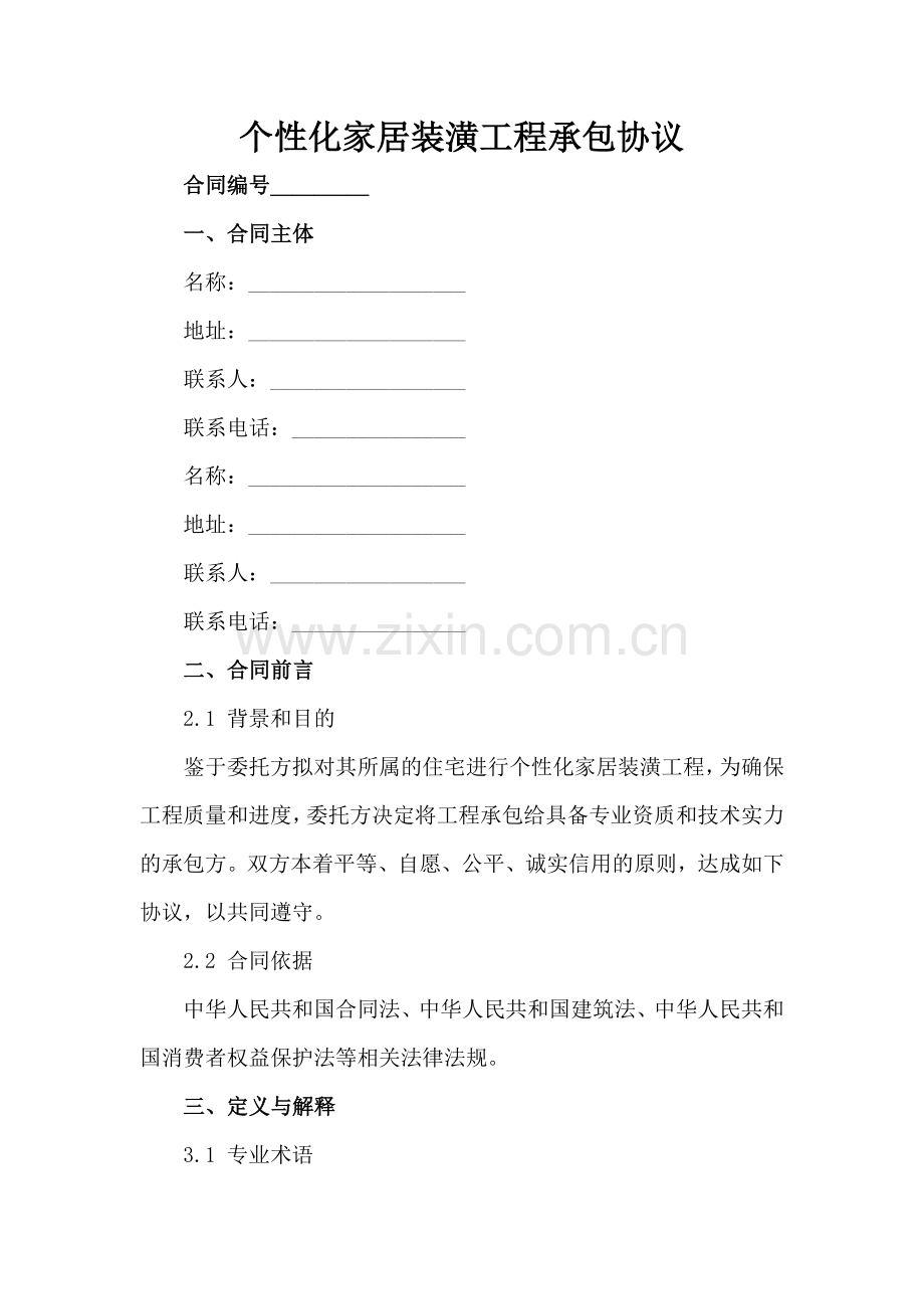 个性化家居装潢工程承包协议范例x.docx_第2页
