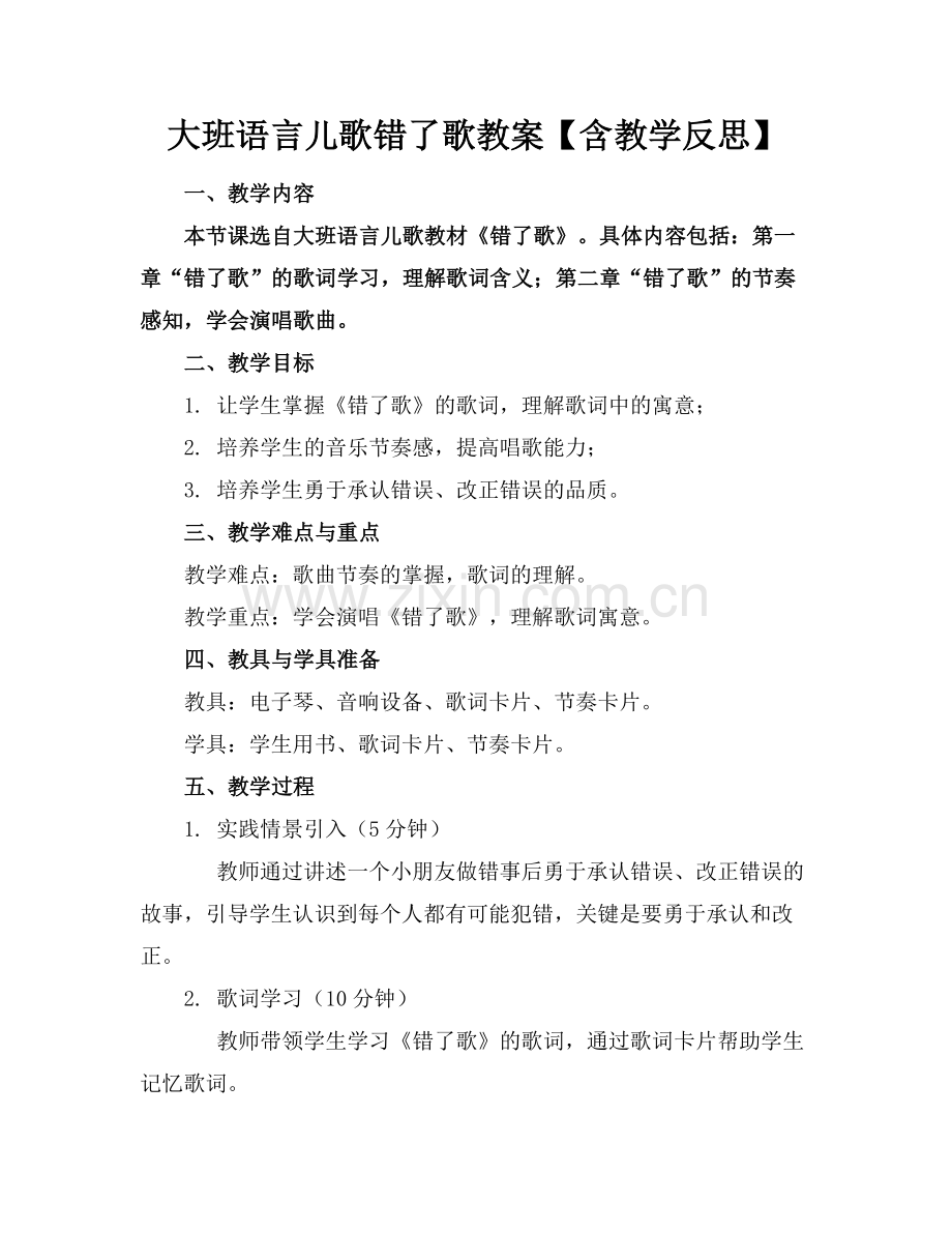 大班语言儿歌错了歌教案【含教学反思】范例x.docx_第1页