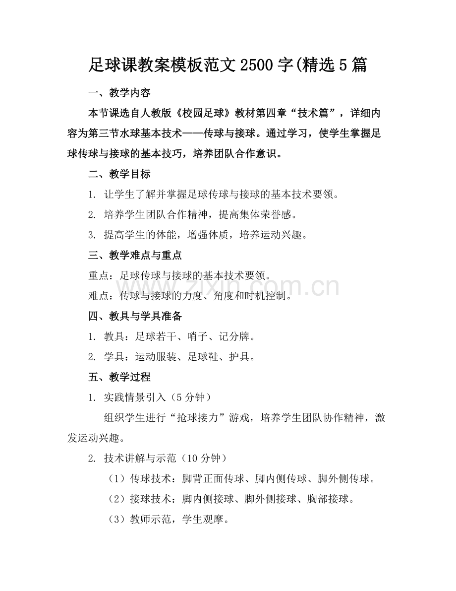 足球课教案模板范文2500字(5篇范例x.docx_第1页
