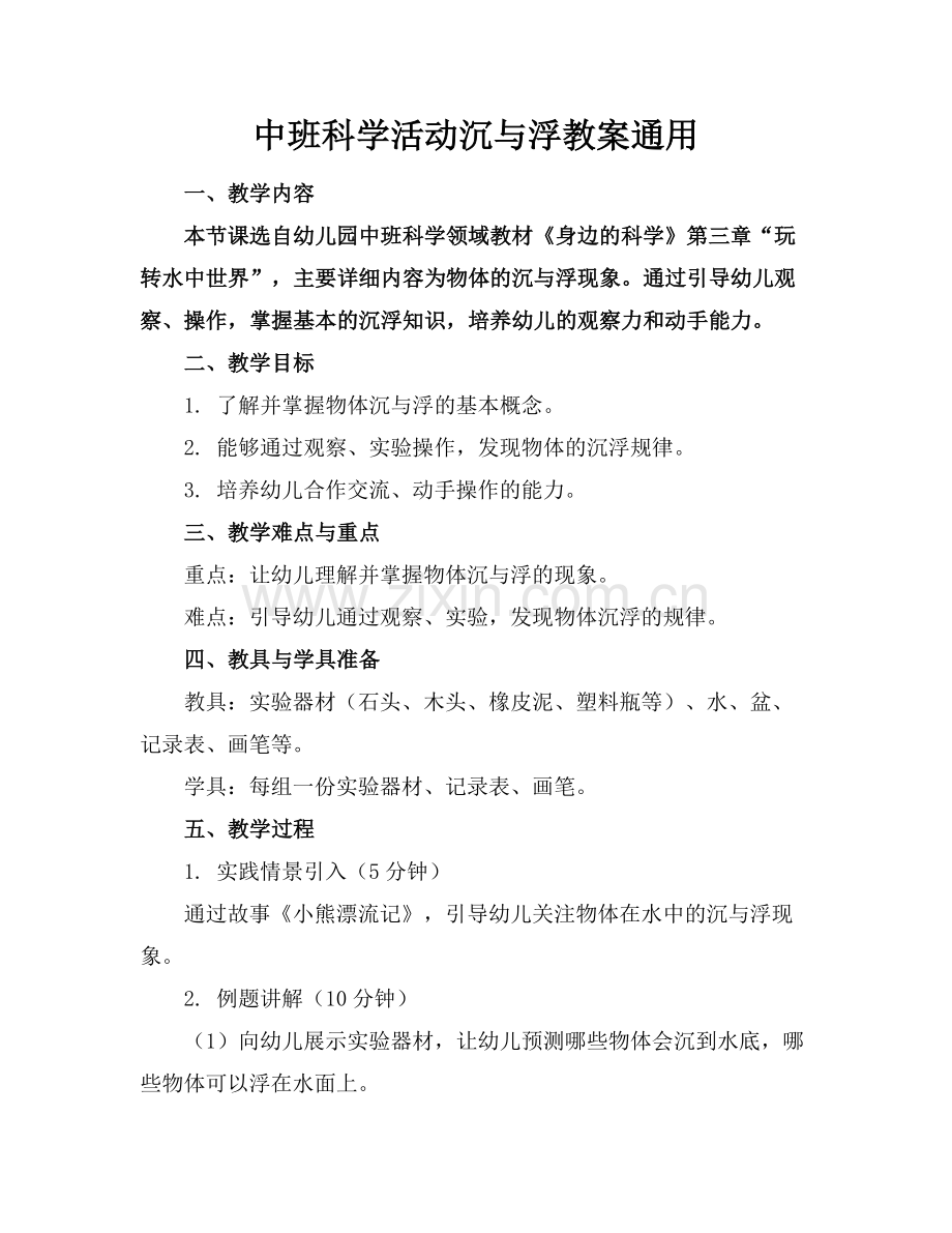 中班科学活动沉与浮教案通用范例x.doc_第1页