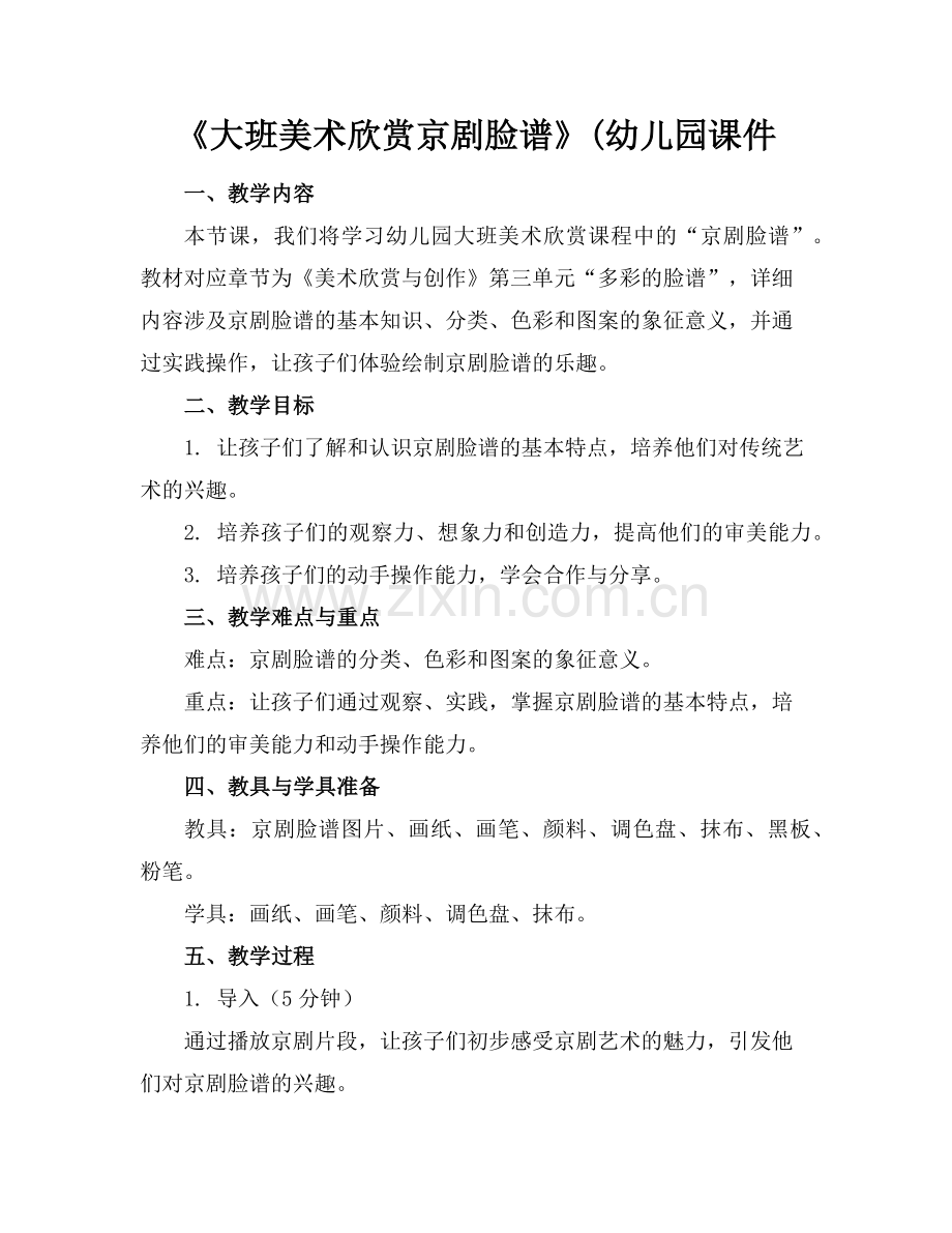 《大班美术欣赏京剧脸谱》(幼儿园课件范例x.doc_第1页