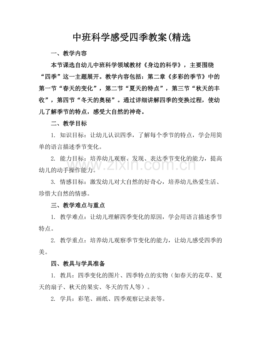 中班科学感受四季教案((1)范例x.doc_第1页