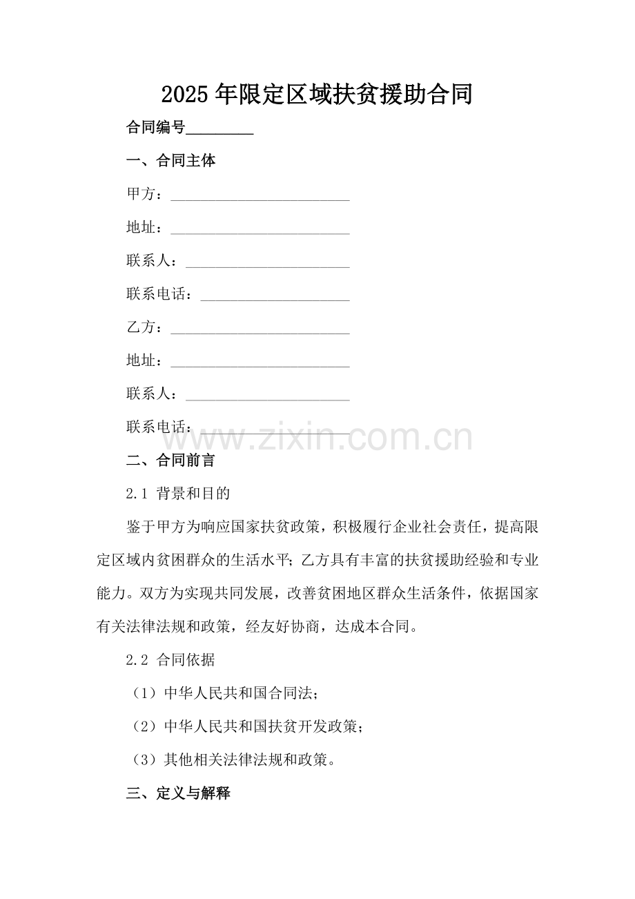 2025年限定区域扶贫援助合同范例x.docx_第2页