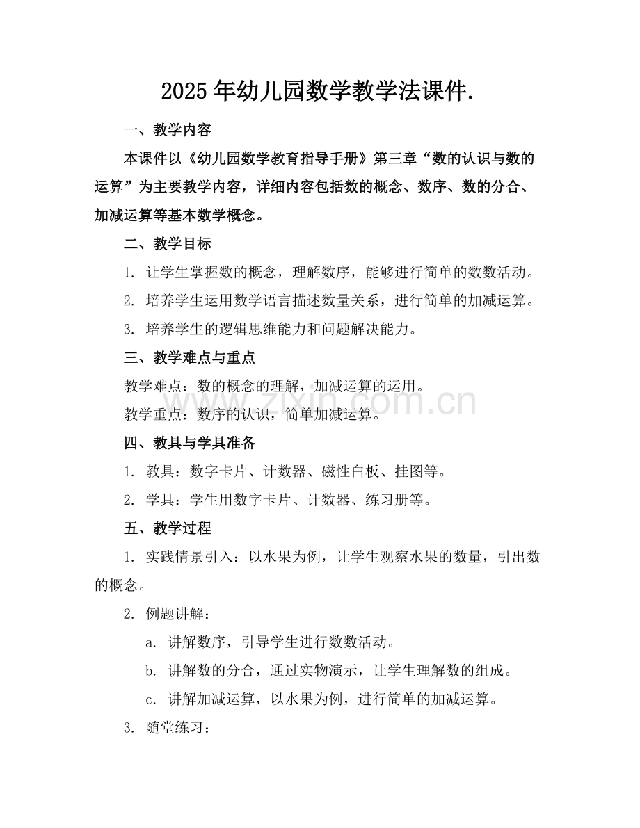 2025年幼儿园数学教学法课件.范例x.docx_第1页
