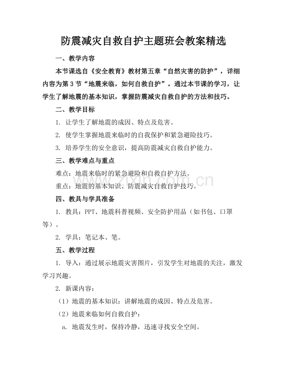 防震减灾自救自护主题班会教案(1)范例x.doc_第1页