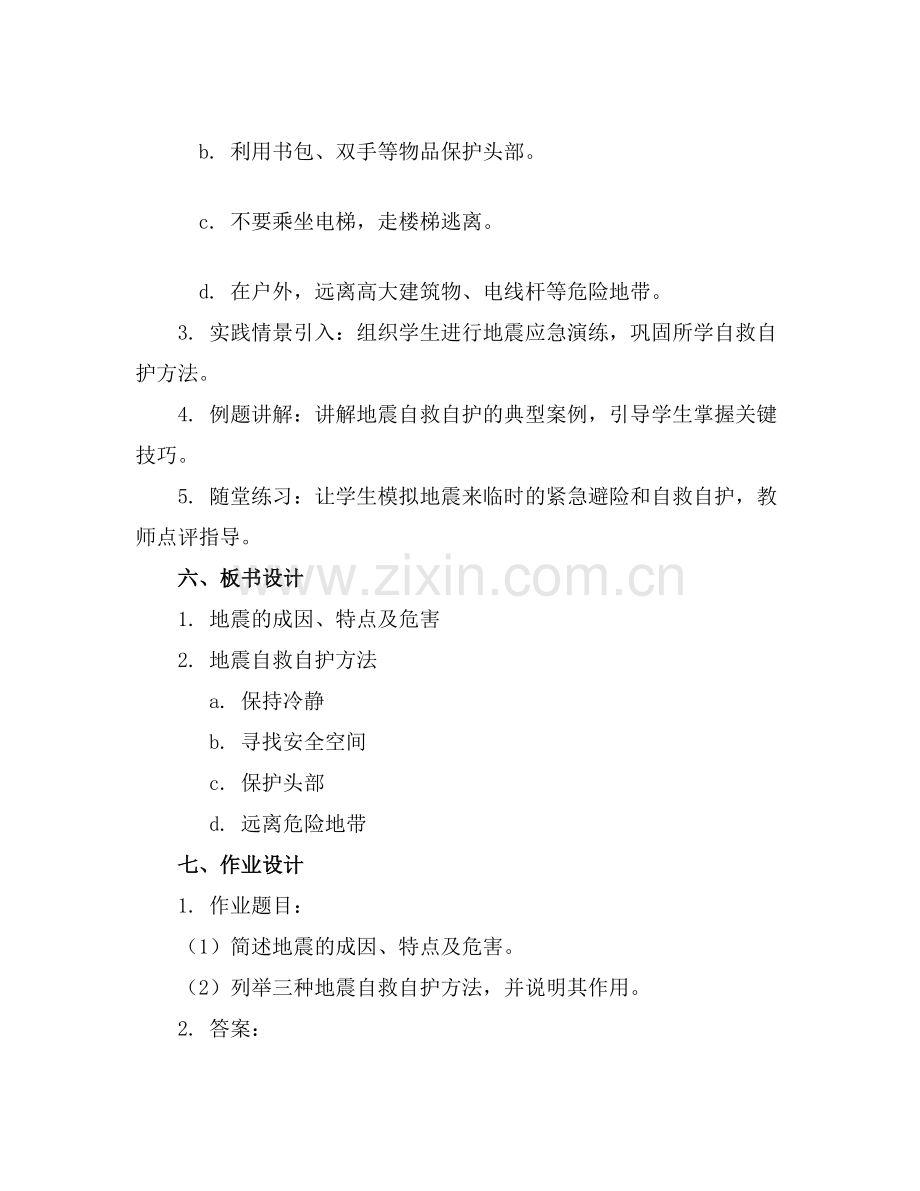 防震减灾自救自护主题班会教案(1)范例x.doc_第2页