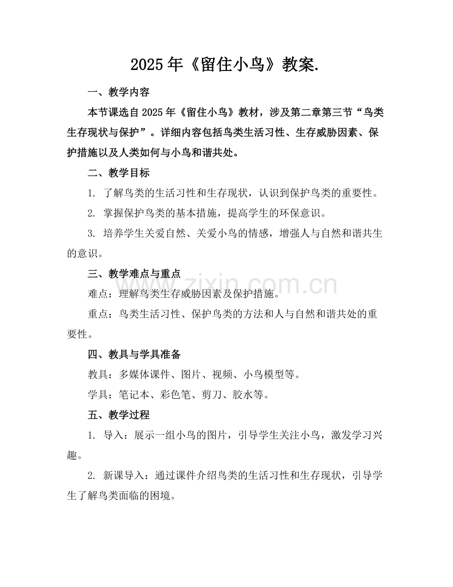 2025年《留住小鸟》教案.范例x.doc_第1页