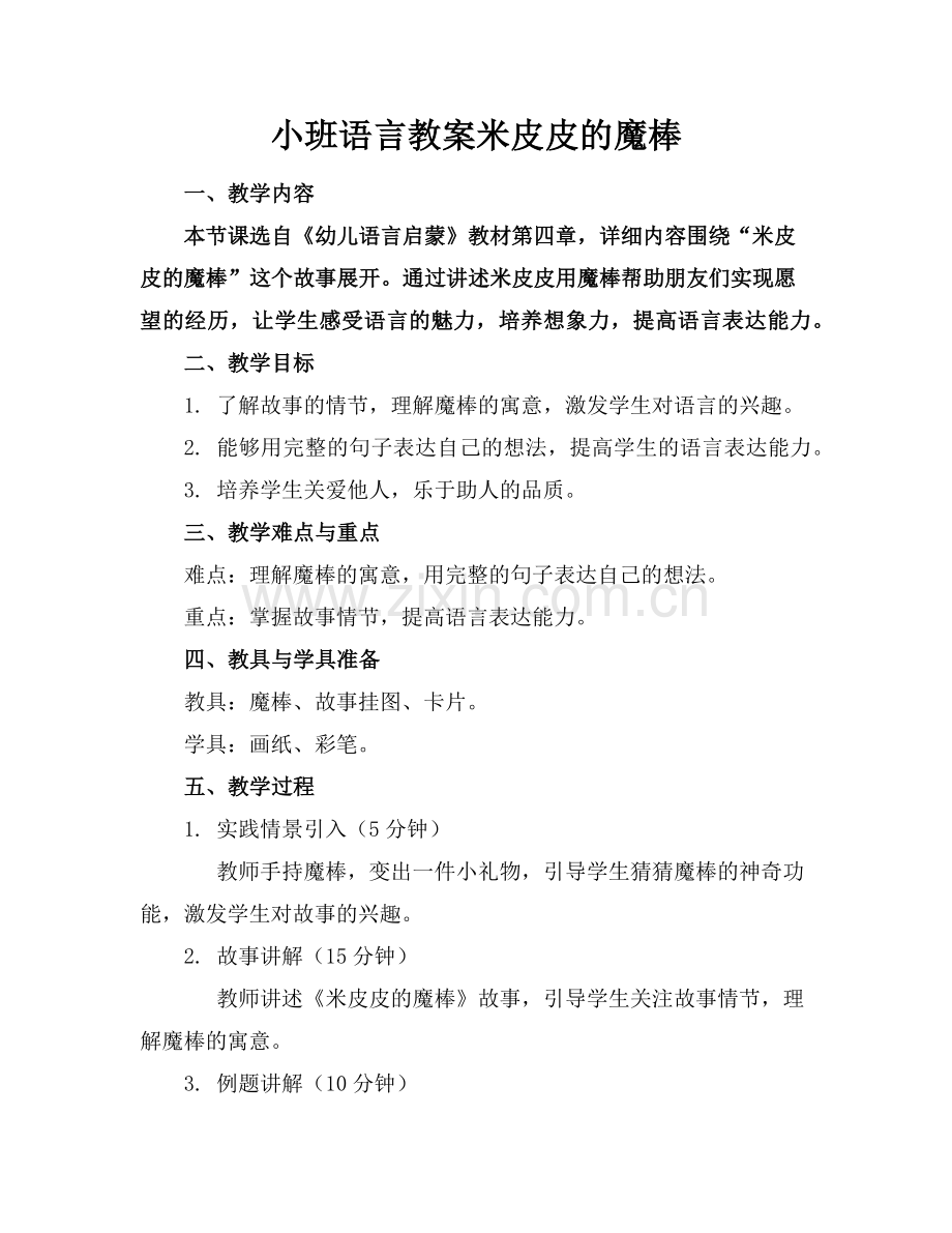 小班语言教案米皮皮的魔棒范例x.doc_第1页