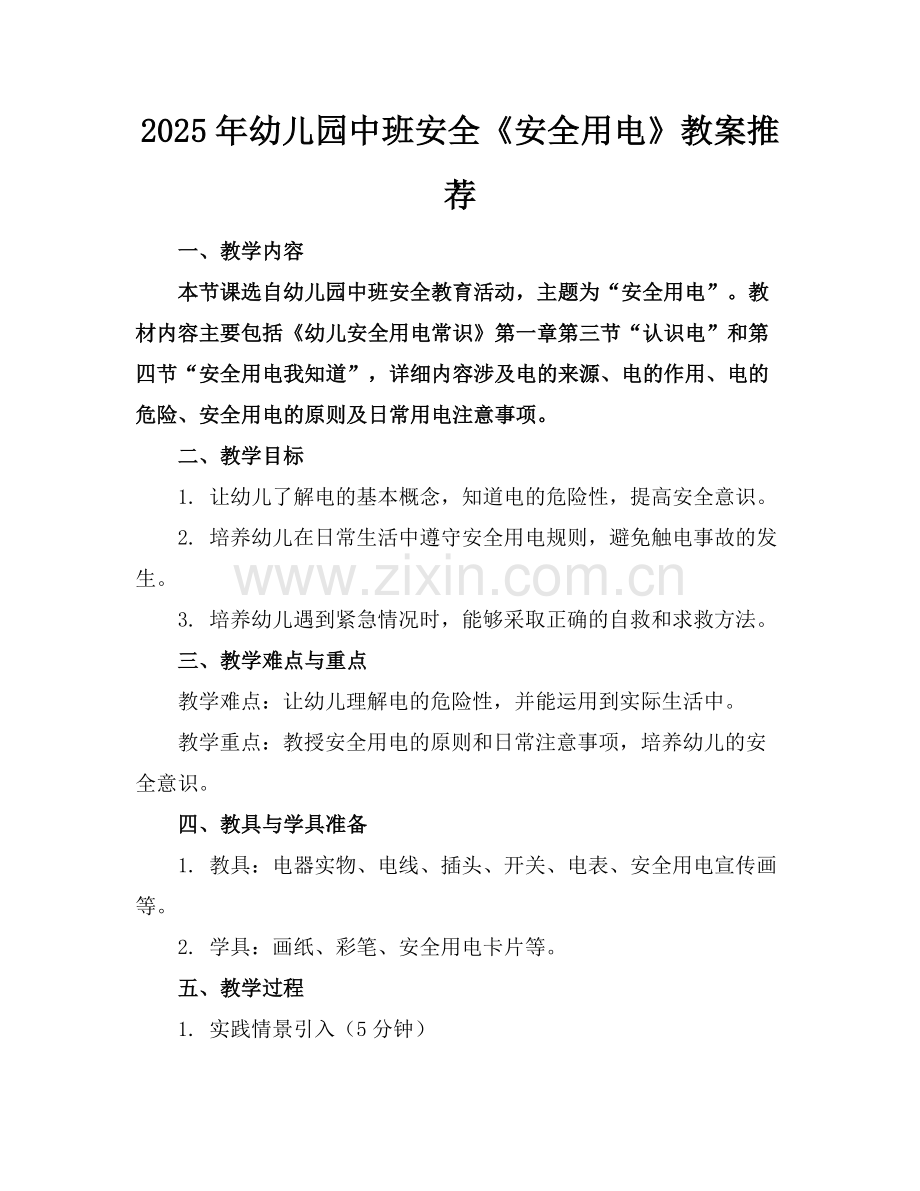 2025年幼儿园中班安全《安全用电》教案推荐范例x.doc_第1页