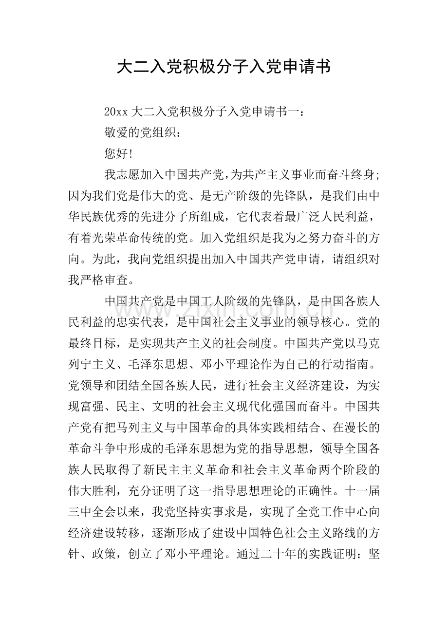 大二入党积极分子入党申请书.doc_第1页