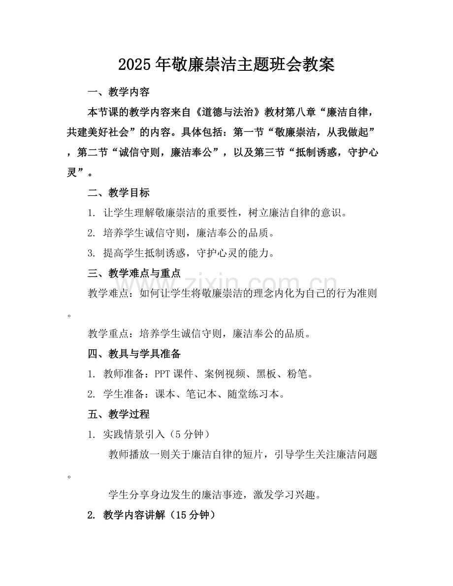2025年敬廉崇洁主题班会教案范例x.docx_第1页