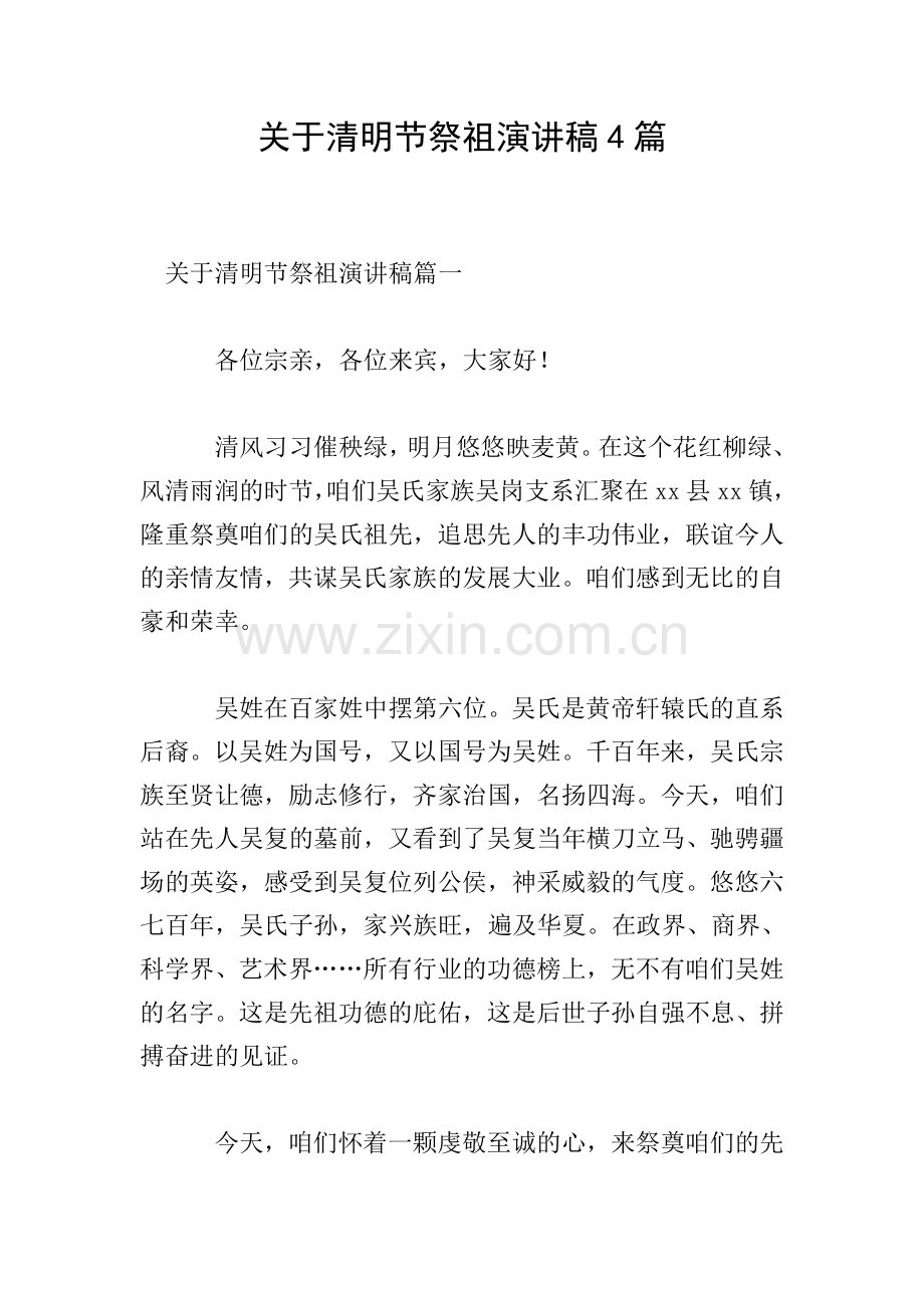 关于清明节祭祖演讲稿4篇.doc_第1页