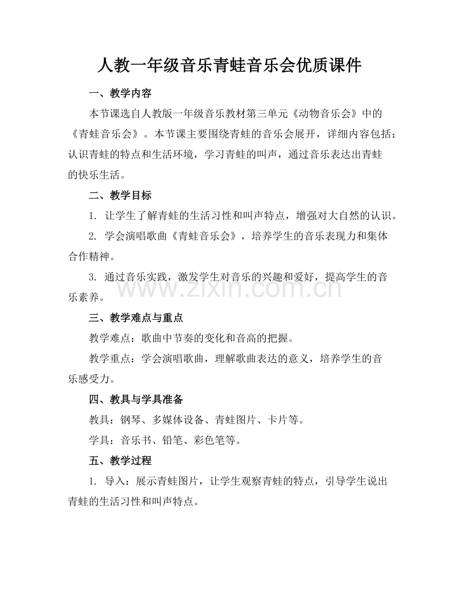 人教一年级音乐青蛙音乐会优质课件范例x.doc_第1页