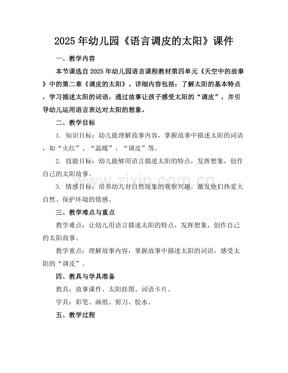 2025年幼儿园《语言调皮的太阳》课件范例x.docx_第1页