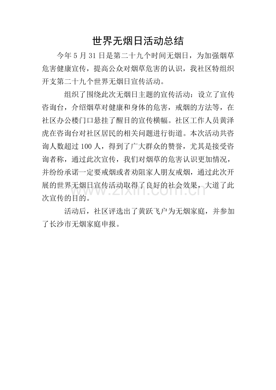 世界无烟日活动总结.doc_第1页