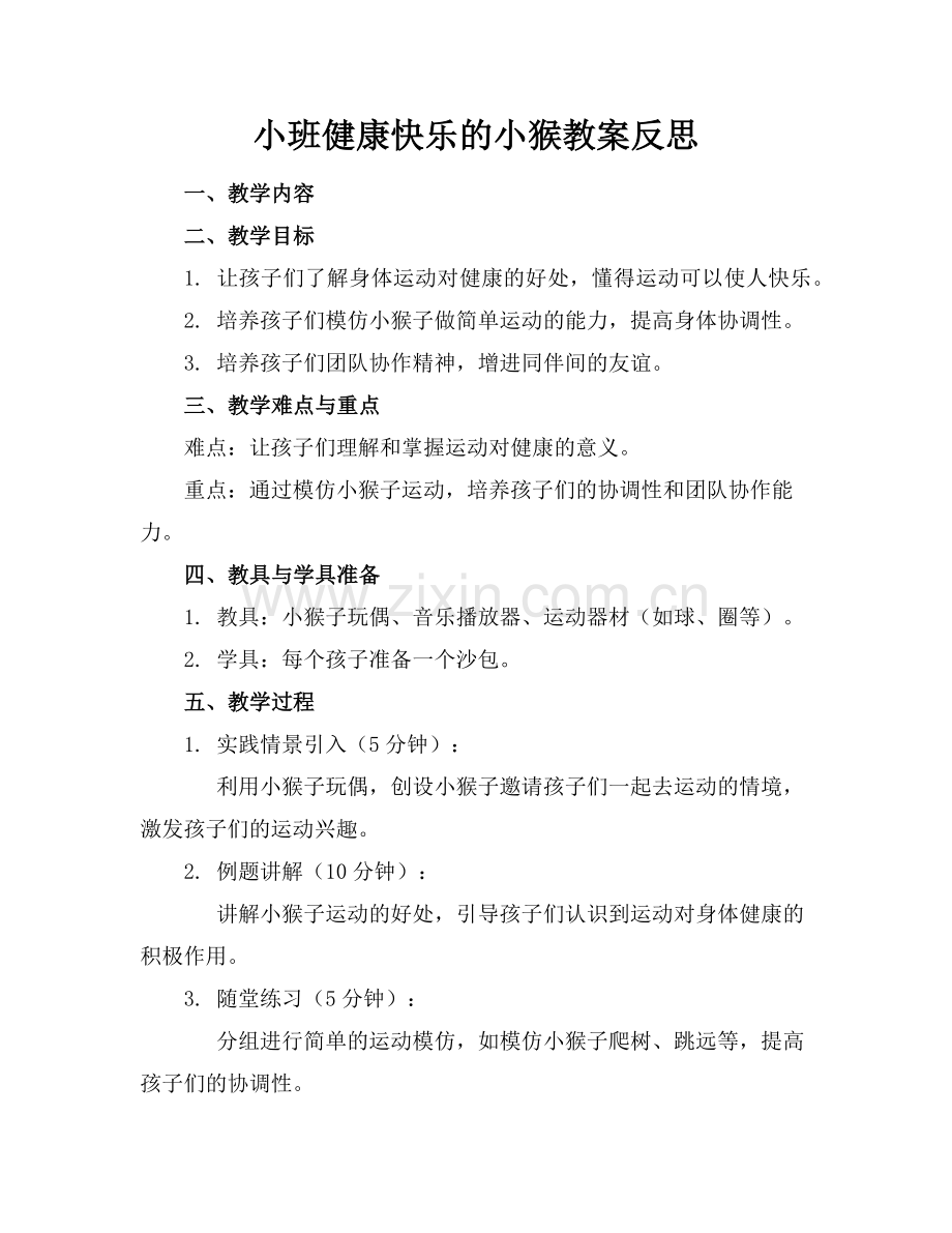 小班健康快乐的小猴教案反思范例x.doc_第1页