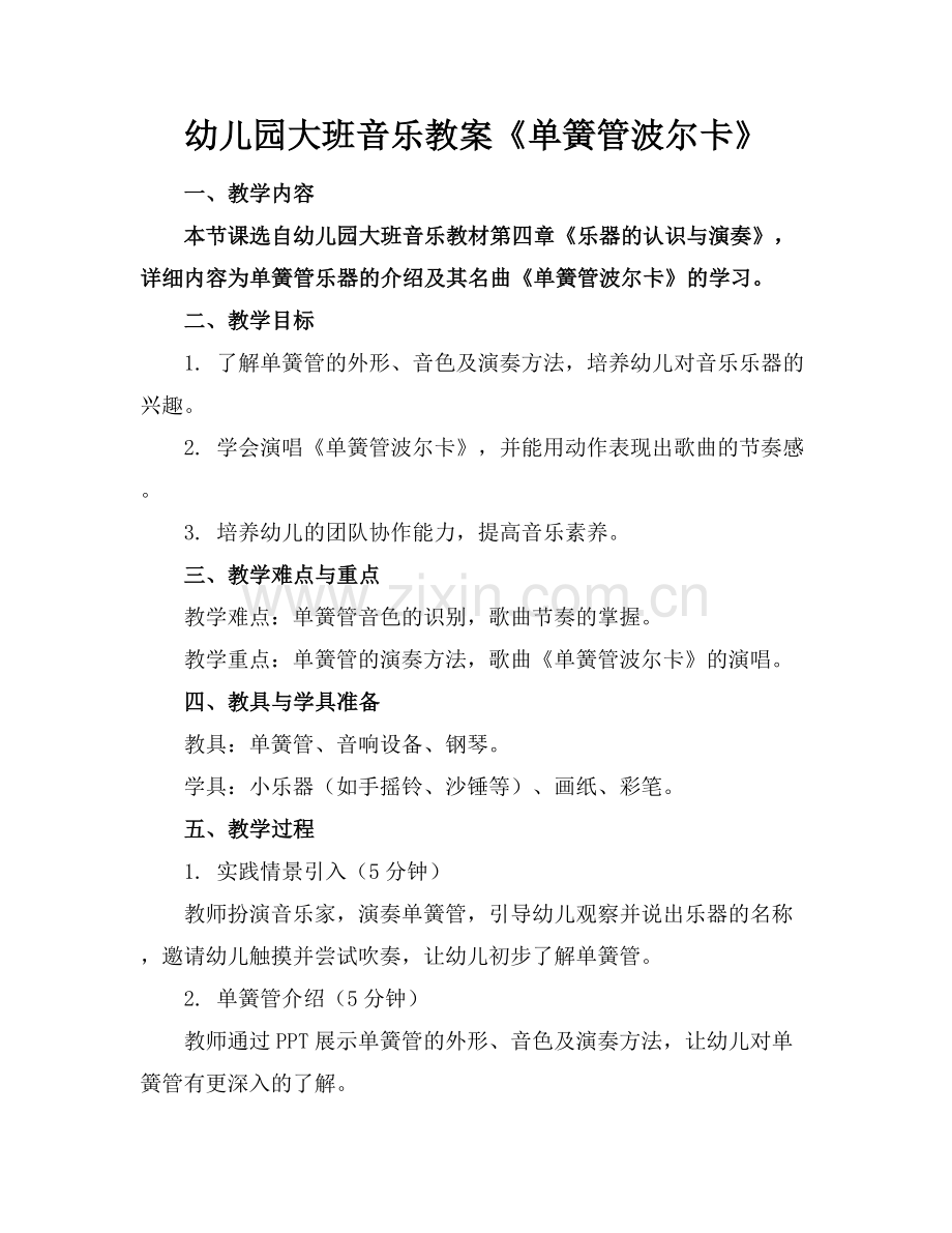 幼儿园大班音乐教案《单簧管波尔卡》范例x.docx_第1页