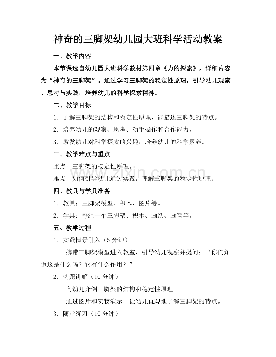 神奇的三脚架幼儿园大班科学活动教案范例x.docx_第1页
