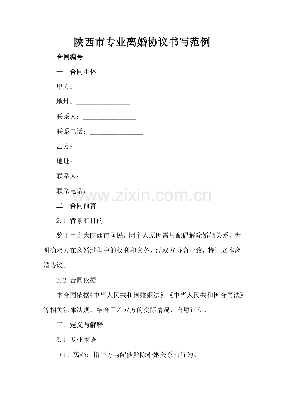 陕西XX市专业离婚协议书写范例范例范例x.docx_第2页