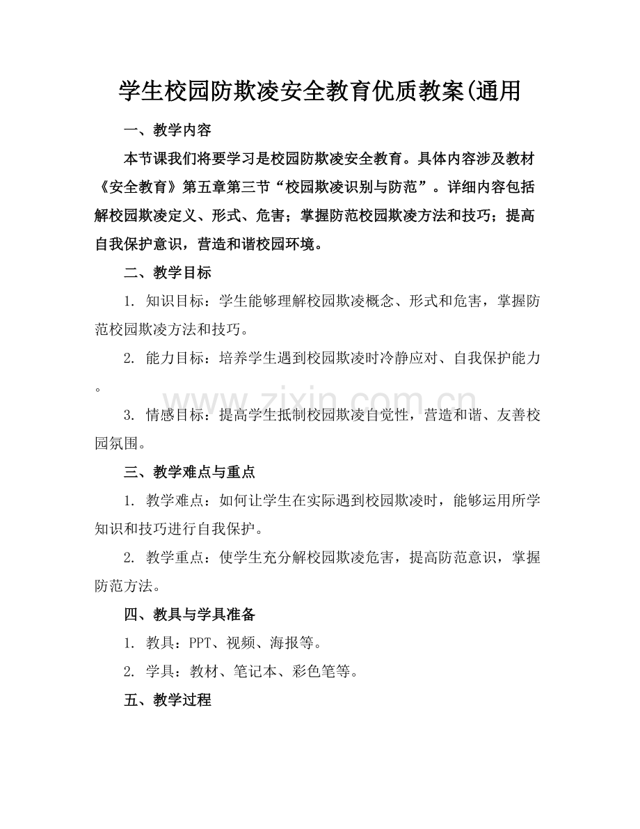 学生校园防欺凌安全教育优质教案(通用范例x.docx_第1页