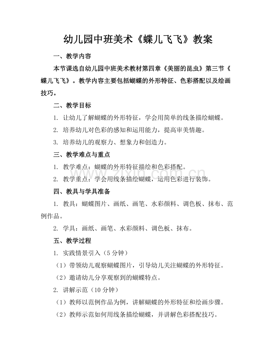幼儿园中班美术《蝶儿飞飞》教案范例x.docx_第1页
