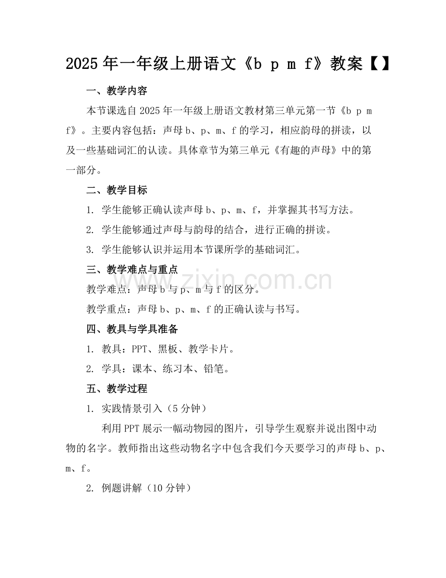2025年一年级上册语文《b p m f》教案【】范例x.doc_第1页