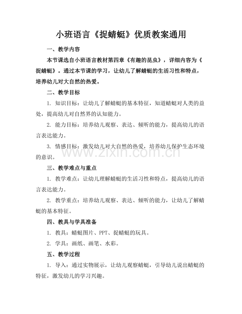 小班语言《捉蜻蜓》优质教案通用范例x.docx_第1页