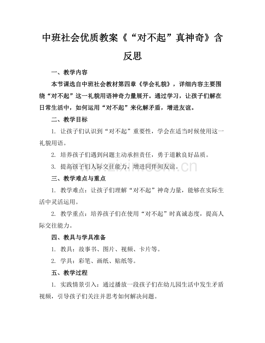 中班社会优质教案《“对不起”真神奇》含反思范例x.docx_第1页