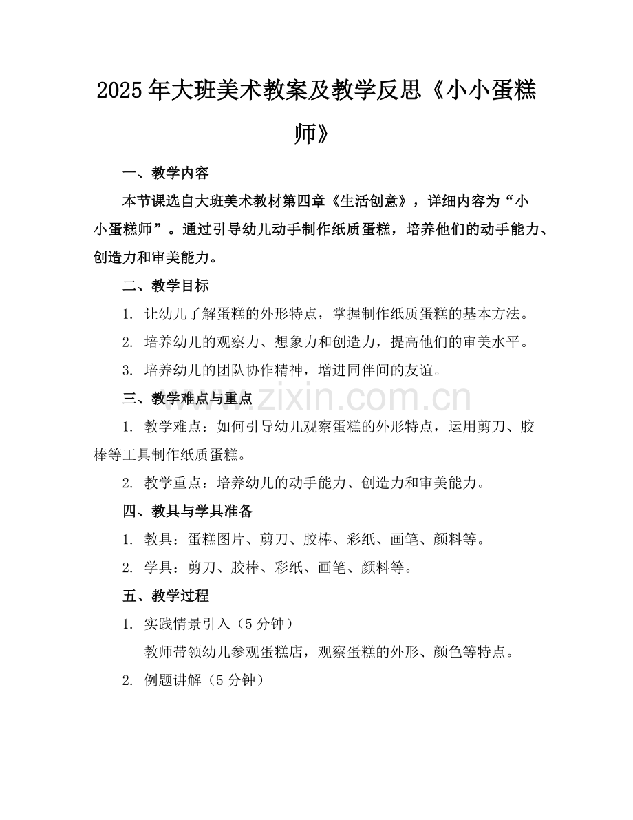 2025年大班美术教案及教学反思《小小蛋糕师》范例x.doc_第1页