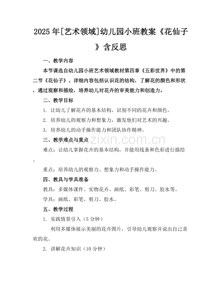 2025年[艺术领域]幼儿园小班教案《花仙子》含反思范例x.docx_第1页