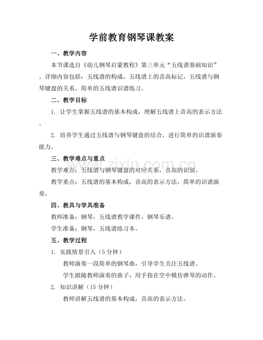 学前教育钢琴课教案范例x.docx_第1页
